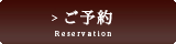 ご予約