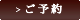 ［ご予約］ボタン