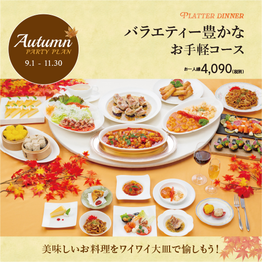 秋プラッターコース 4,090円