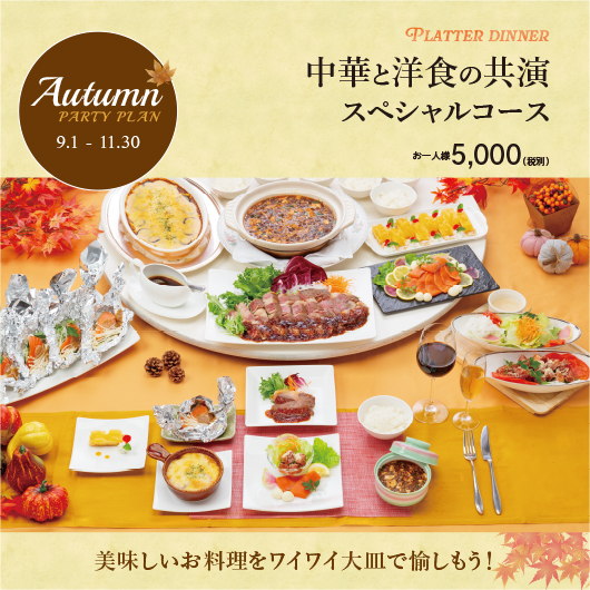 秋プラッターコース　5,000円