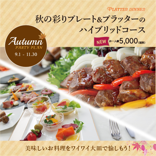 【New】秋の彩りプレート＆プラッターコース　5,000円