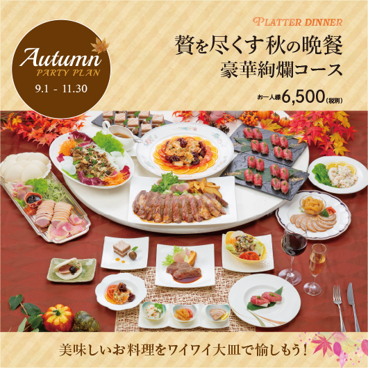 秋のプラッターコース　6,500円
