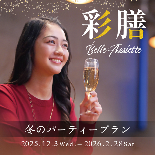 冬のパーティープラン2025-2026