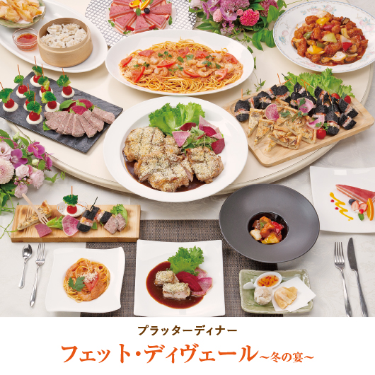フェット・ディヴェール ～冬の宴～
