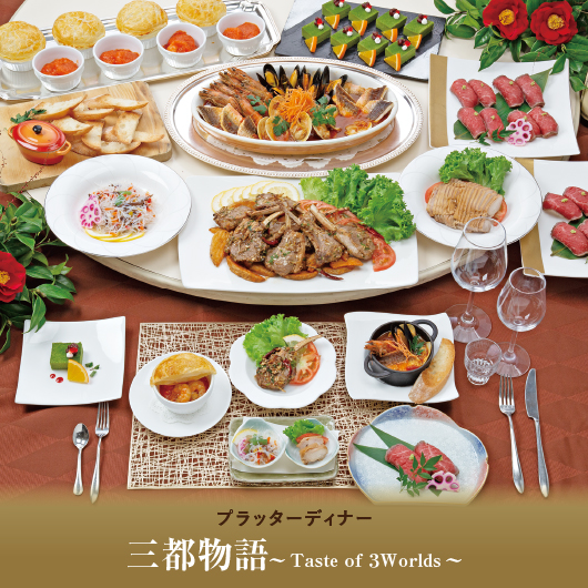 三都物語～Taste of 3 Worlds～