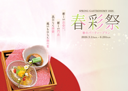 2026 春のパーティープラン