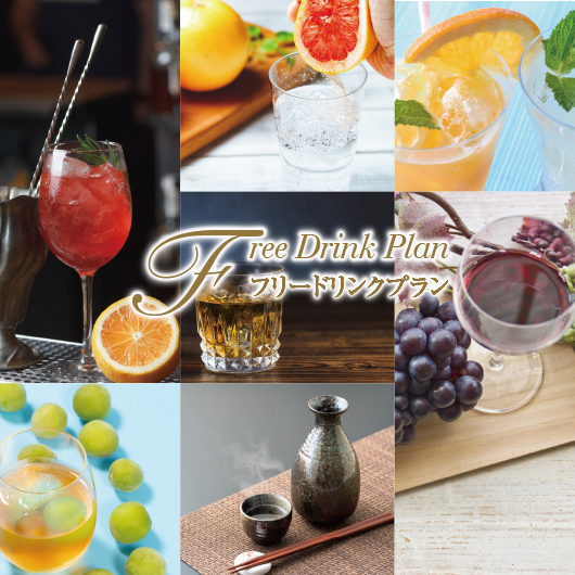 春のフリードリンクプラン