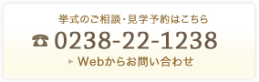 挙式のご相談・見学予約はこちら　0238-22-1238　Webからお問い合わせ